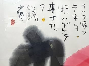 Amazon.co.jp: 師 榊莫山 現代墨象家 外林省ニ 直筆 虹による